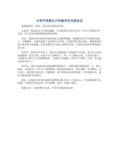 小学开学典礼六年级学生代表发言