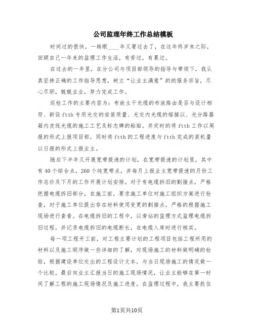 公司监理年终工作总结模板(6篇)
