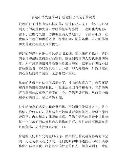 表达心情失落的句子 感觉自己失宠了的说说