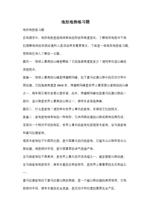 地形地势练习题