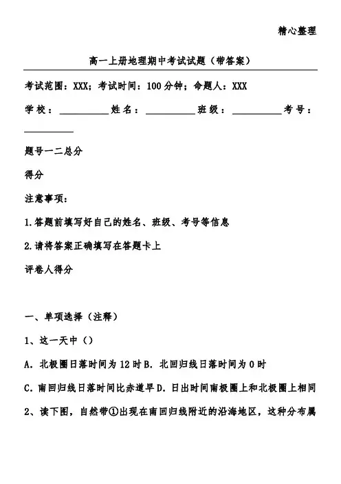 高一上册地理期中考试试题(带答案)
