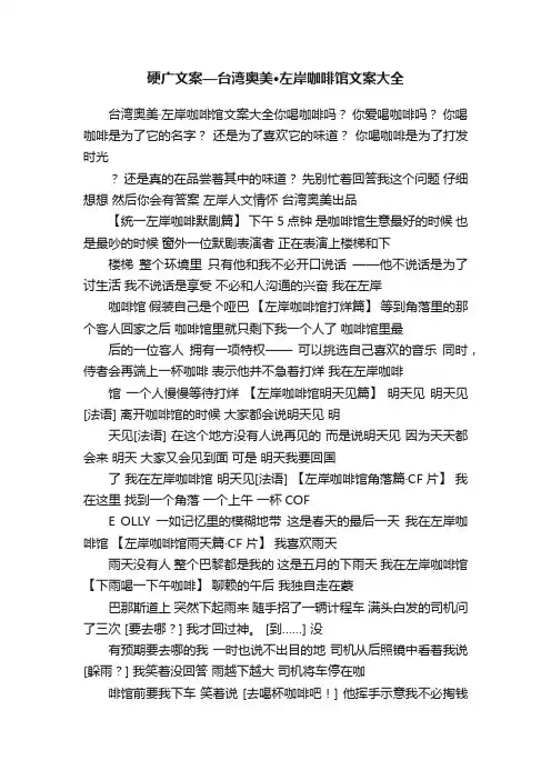 硬广文案—台湾奥美·左岸咖啡馆文案大全