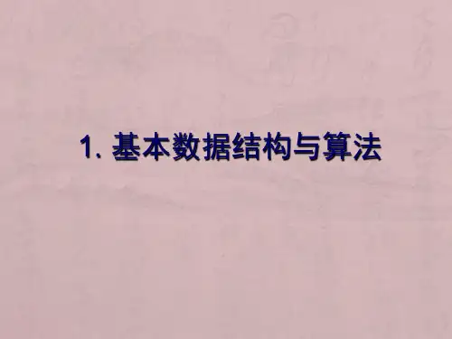 计算机二级数据结构与算法