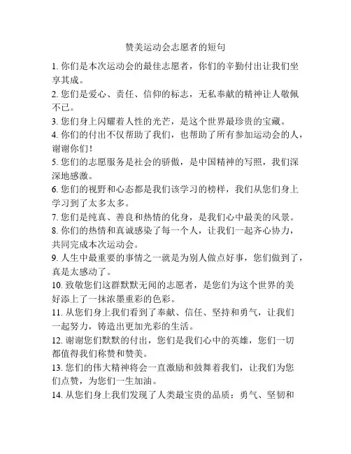 赞美运动会志愿者的短句