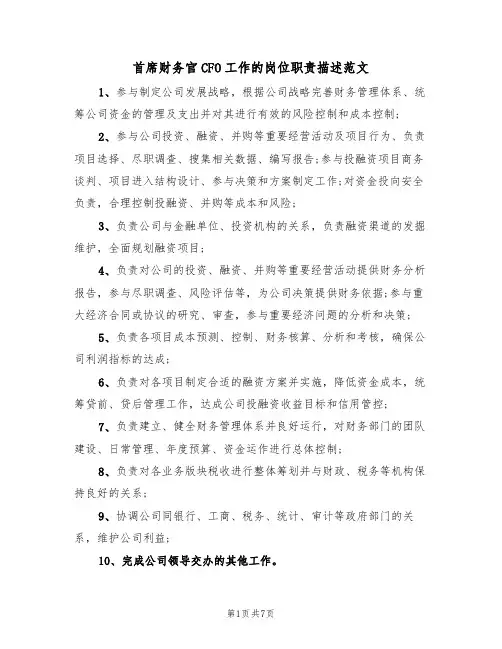 首席财务官CFO工作的岗位职责描述范文（四篇）