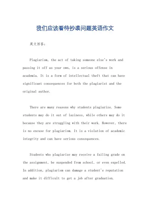 我们应该看待抄袭问题英语作文