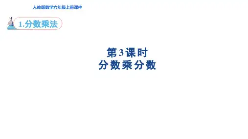 人教版六年级上册数学1.3 分数乘分数(课件)