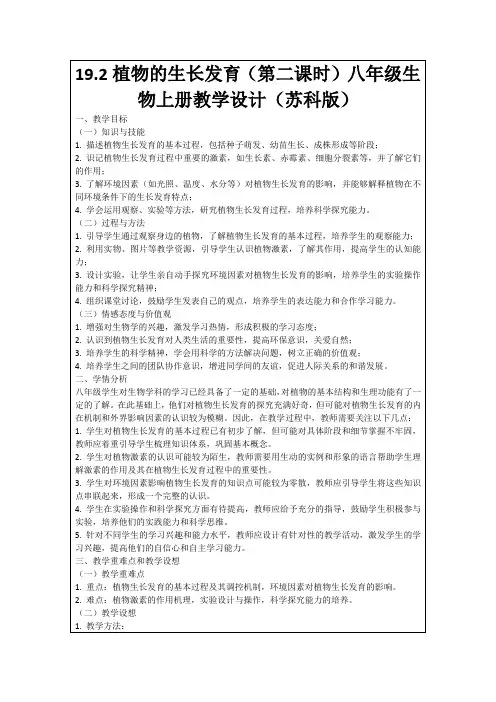 19.2植物的生长发育(第二课时)八年级生物上册教学设计(苏科版)