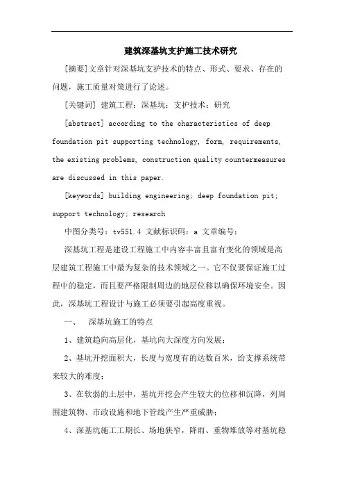 建筑深基坑支护施工技术研究