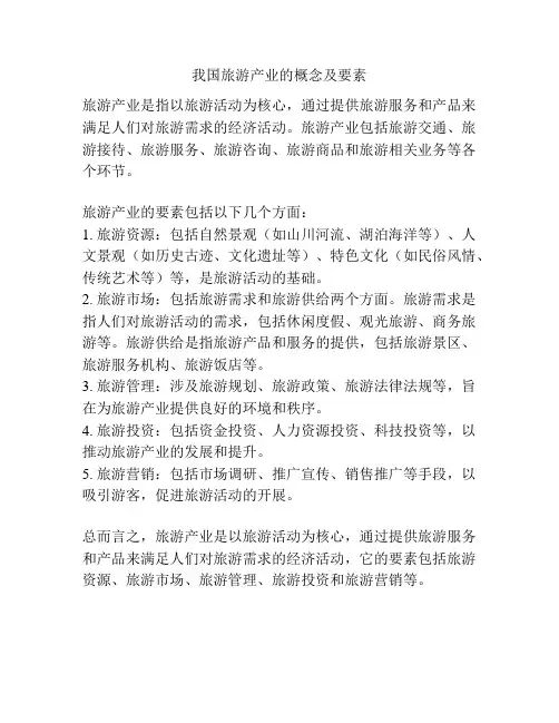 我国旅游产业的概念及要素
