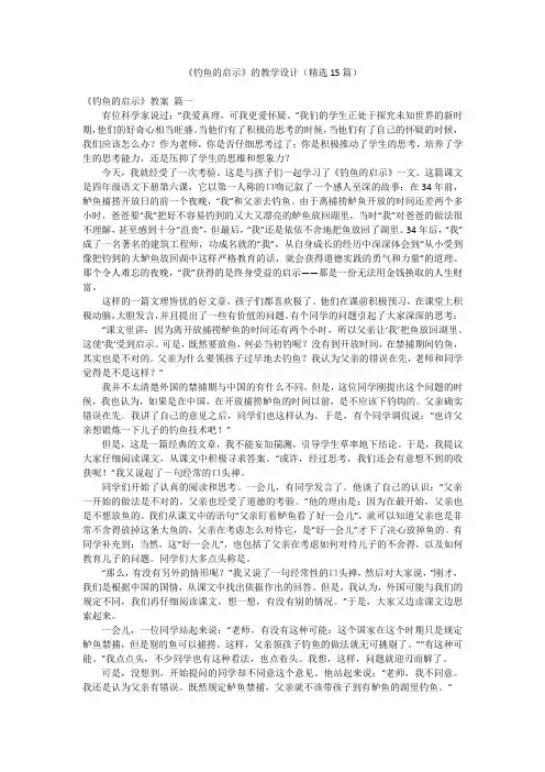 《钓鱼的启示》的教学设计(精选15篇)