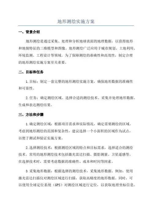 地形测绘实施方案