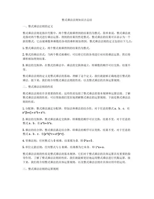 整式乘法法则知识点总结