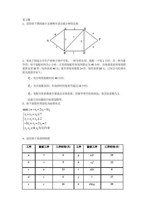 运筹学复习题(期末考题)