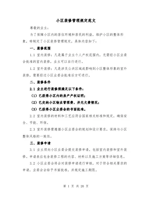 小区装修管理规定范文（5篇）