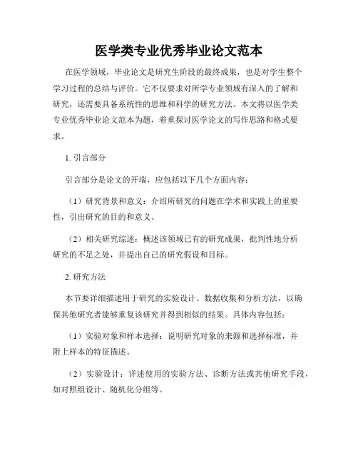 医学类专业优秀毕业论文范本