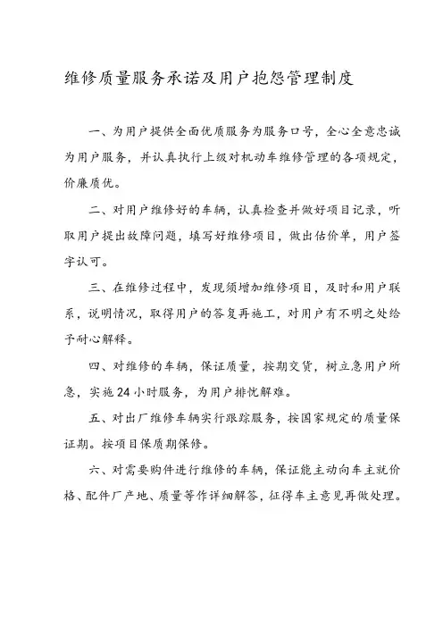 维修质量服务承诺及用户抱怨管理制度