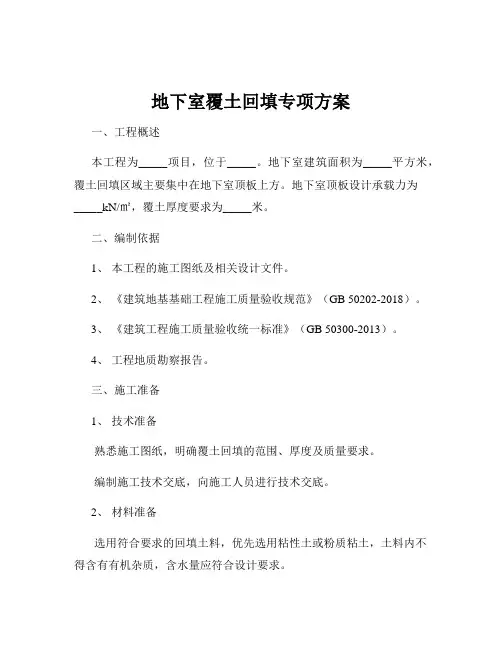 地下室覆土回填专项方案