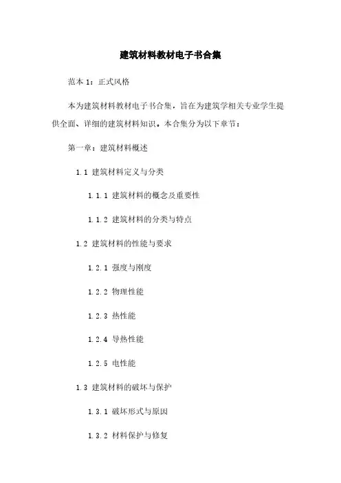 建筑材料教材电子书合集