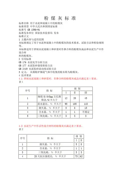 粉煤灰国家标准