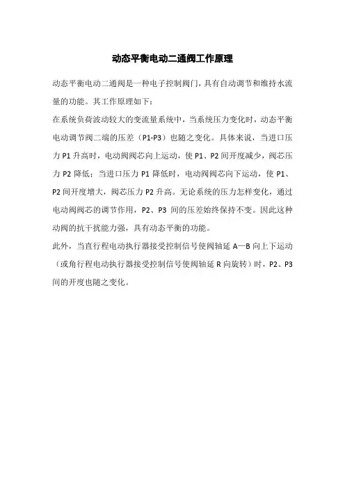 动态平衡电动二通阀工作原理