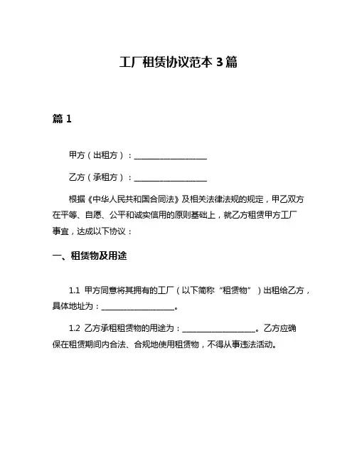 工厂租赁协议范本3篇