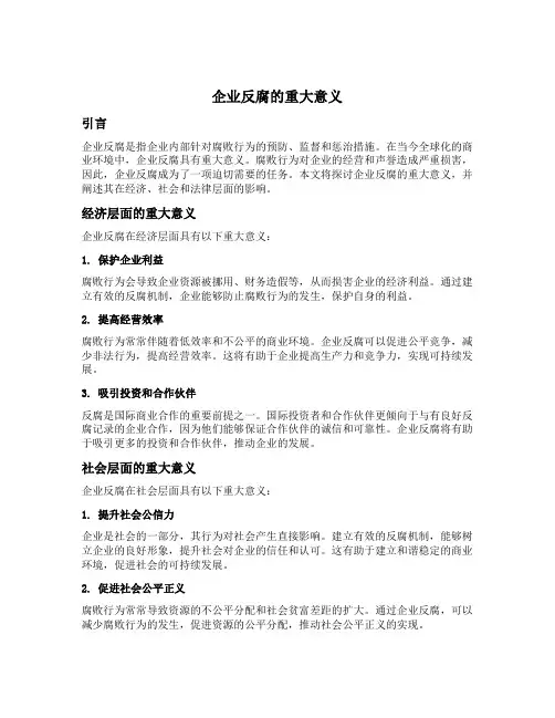 企业反腐的重大意义