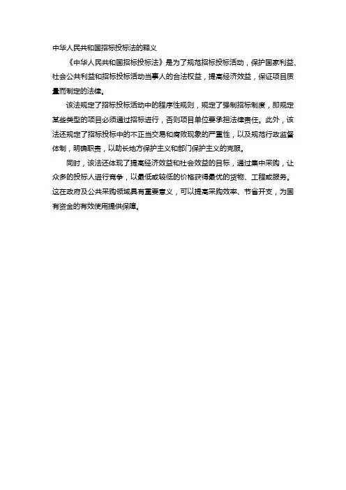 中华人民共和国招标投标法的释义