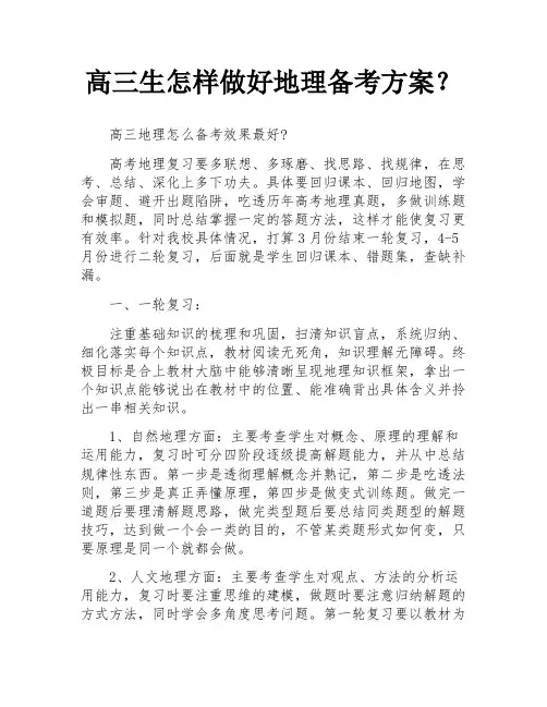 高三生怎样做好地理备考方案？