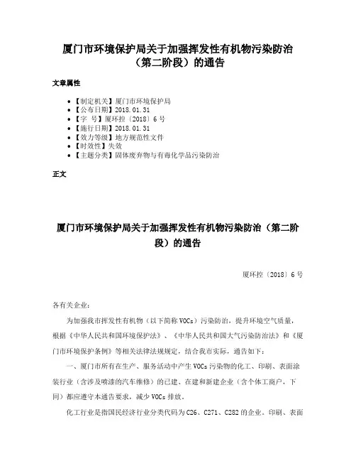 厦门市环境保护局关于加强挥发性有机物污染防治（第二阶段）的通告