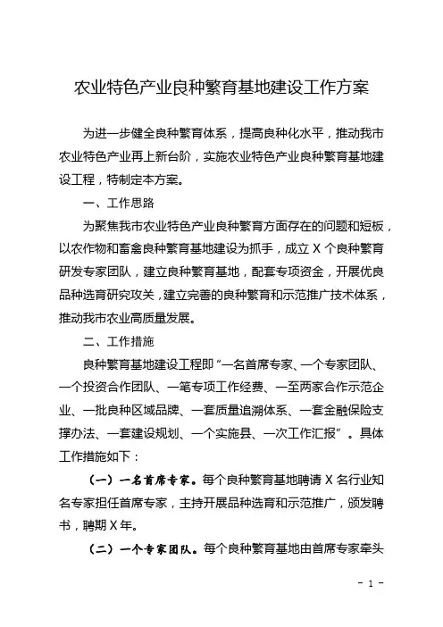 农业特色产业良种繁育基地建设工作方案