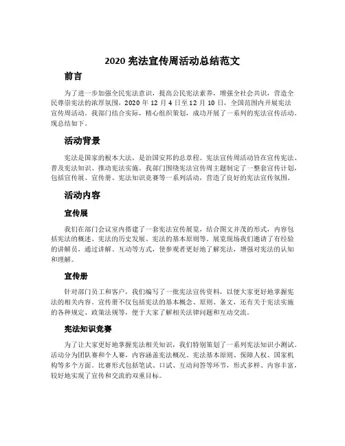 2020宪法宣传周活动总结范文
