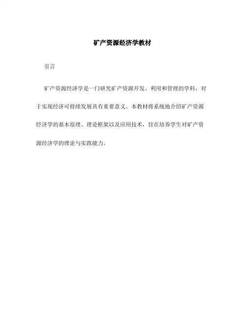 矿产资源经济学教材