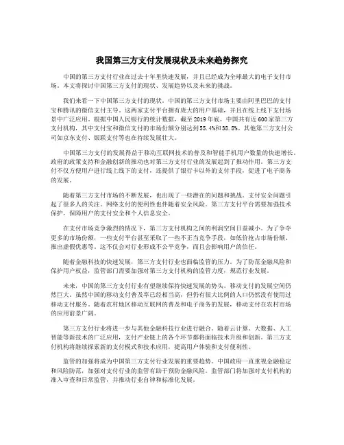 我国第三方支付发展现状及未来趋势探究
