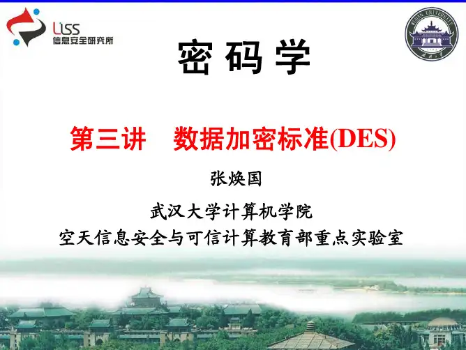 武汉大学《密码学》课件第三讲 DES