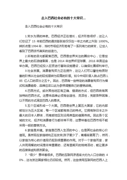 走入巴西社会必有的十大常识...