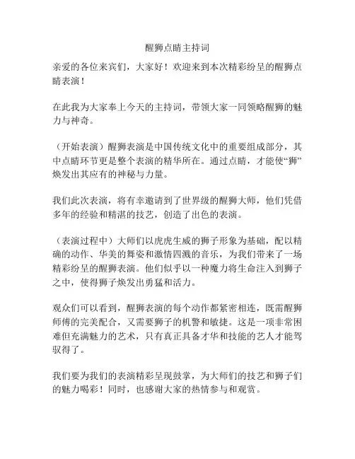 醒狮点睛主持词