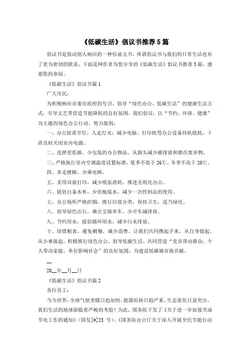 《低碳生活》倡议书推荐5篇