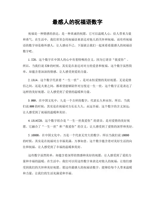 最感人的祝福语数字
