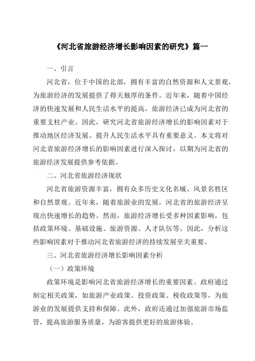 《2024年河北省旅游经济增长影响因素的研究》范文