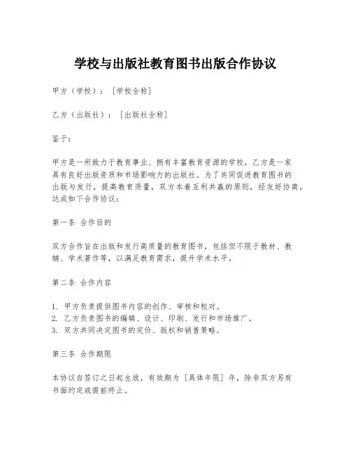学校与出版社教育图书出版合作协议