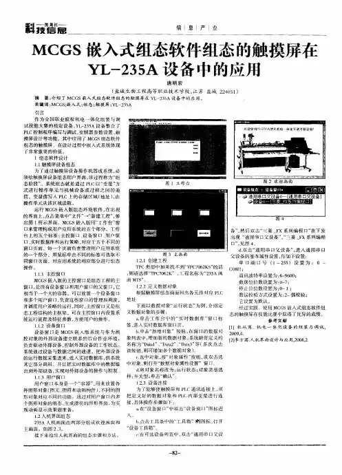 MCGS嵌入式组态软件组态的触摸屏在YL-235A设备中的应用