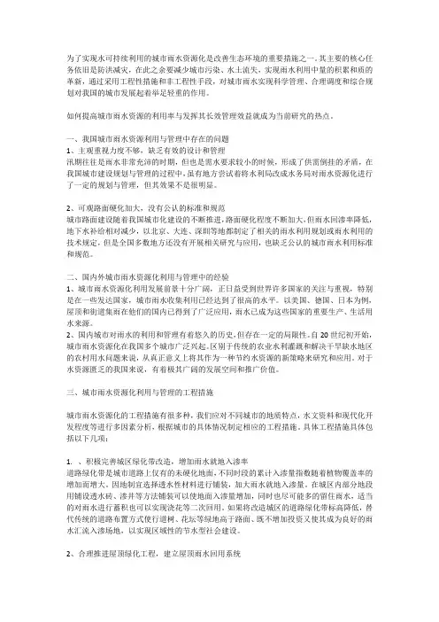 如何提高城市雨水资源的利用率与长效管理效益
