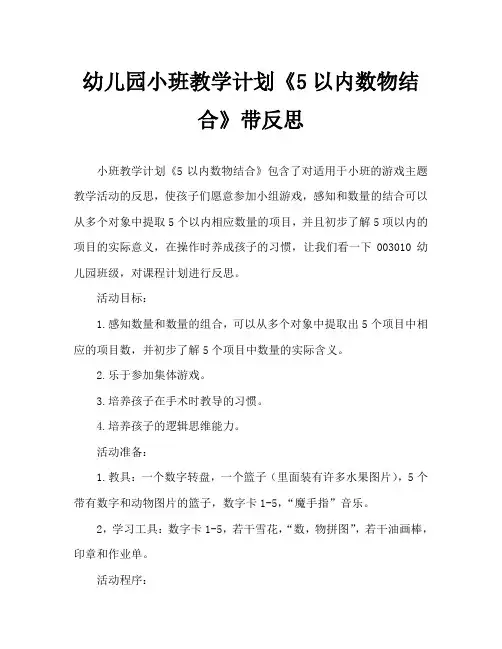 幼儿园小班教案《5以内数物结合》含反思