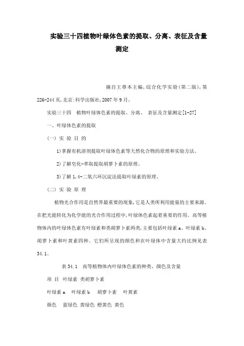 实验三十四植物叶绿体色素的提取、分离、表征及含量测定