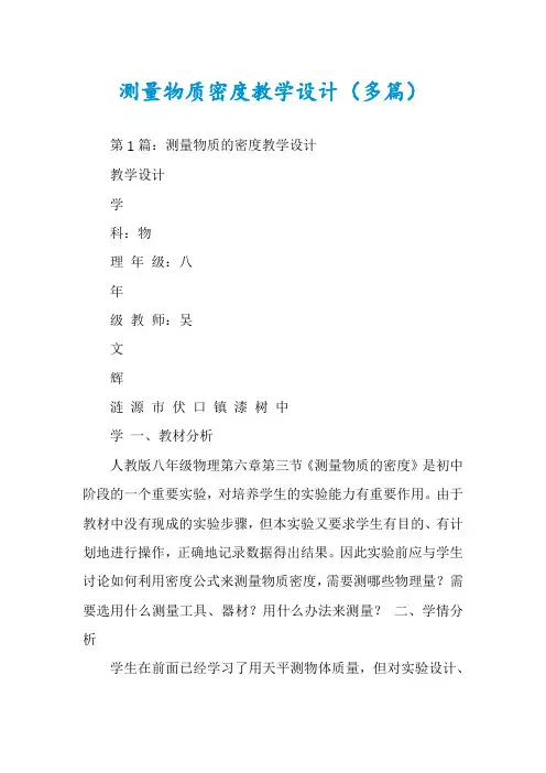测量物质密度教学设计（多篇）