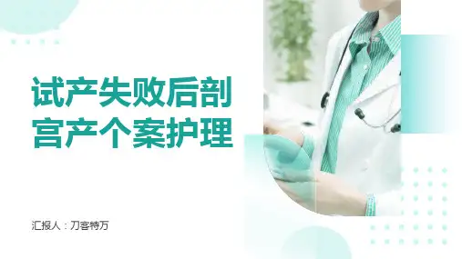 试产失败后剖宫产个案护理