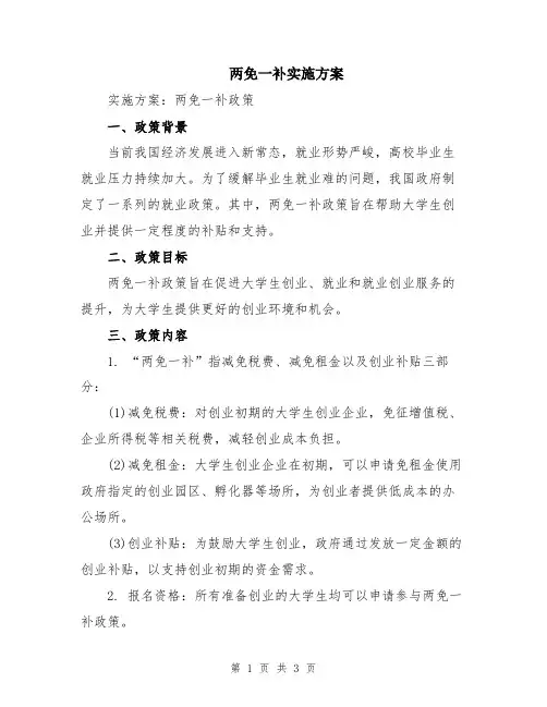两免一补实施方案
