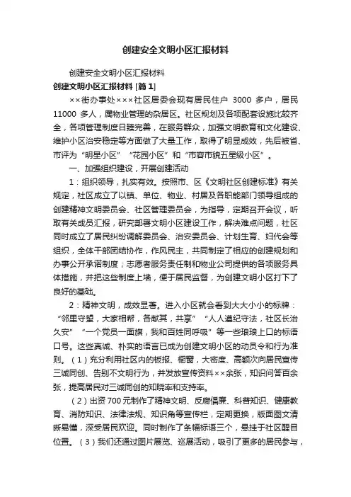 创建安全文明小区汇报材料