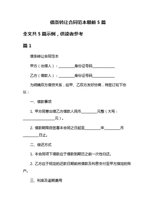 借条转让合同范本最新5篇